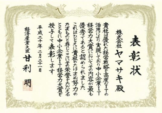 経済産業省「IT経営力大賞」経済産業大臣賞を受賞。優れた経営戦略を高度なITの活用により実現し、日本一に輝く。