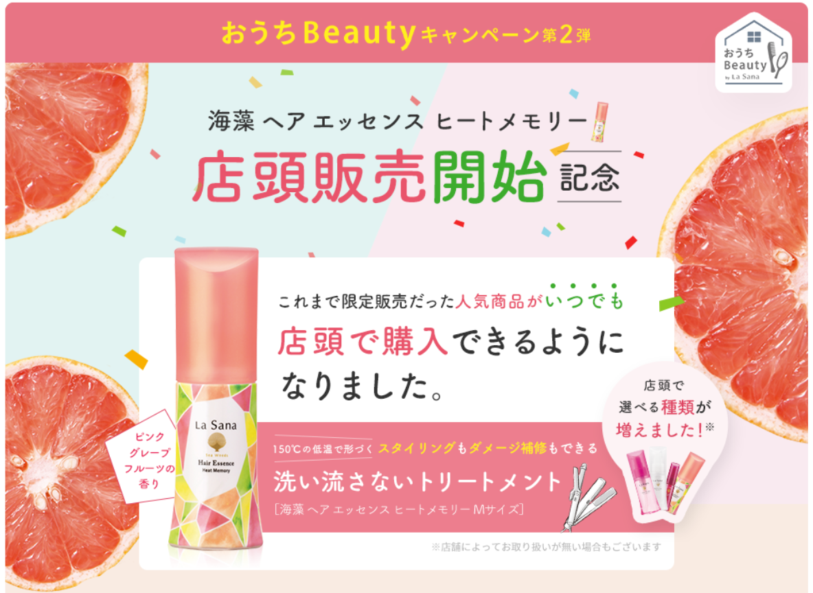 ラサーナ 海藻ヘアエッセンス ヒートメモリー ヘアトリートメント