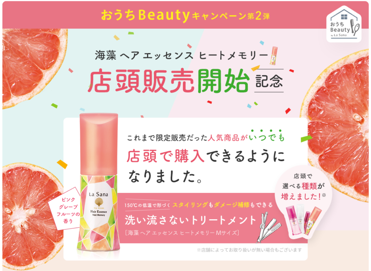 【ラサーナ】おうちBeautyキャンペーン 第2弾 TOP.png